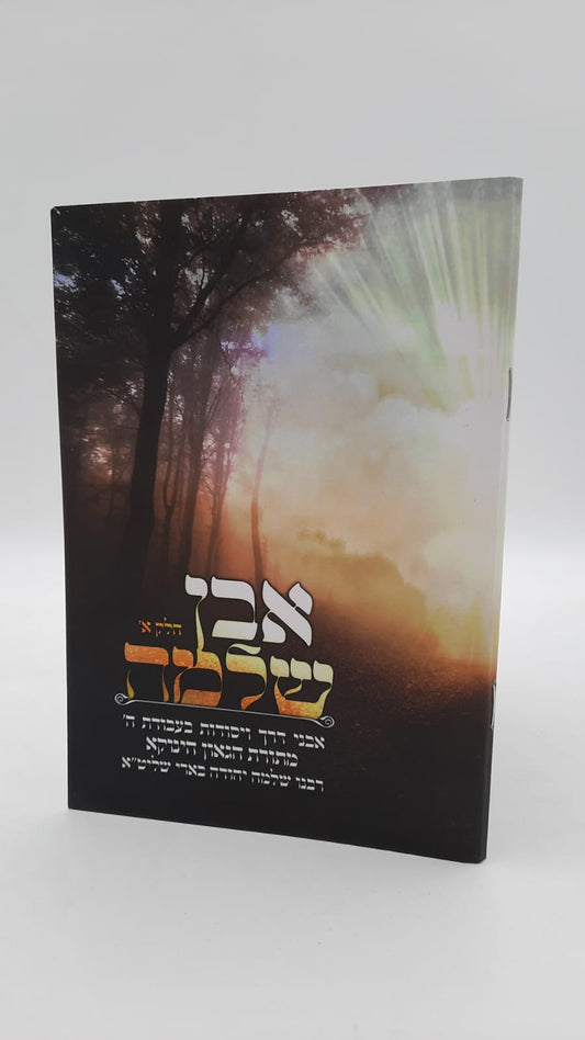 אבן שלמה חלק א - (הינוקא) רבנו שלמה יהודה בארי שליט''א (כריכה רכה)