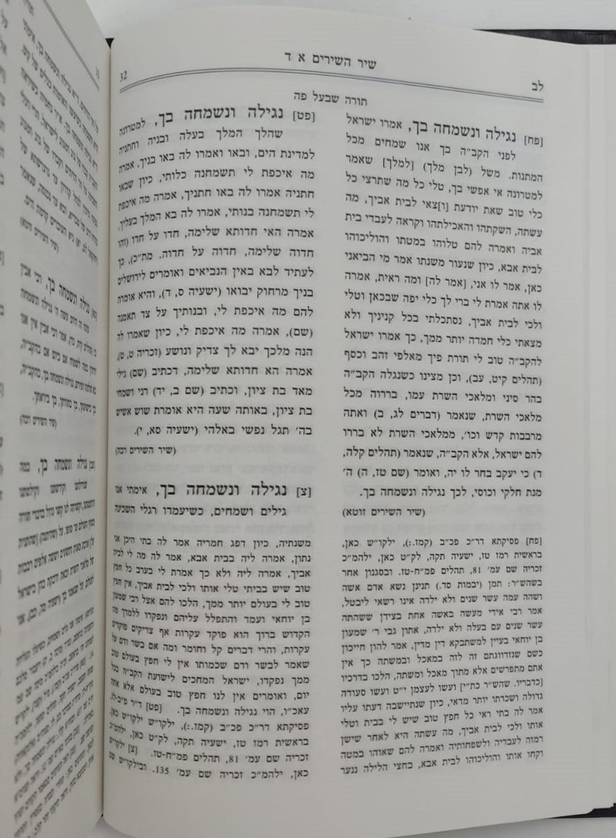 חומש תורה שלמה - שיר השירים / הרב מנחם מנדל כשר