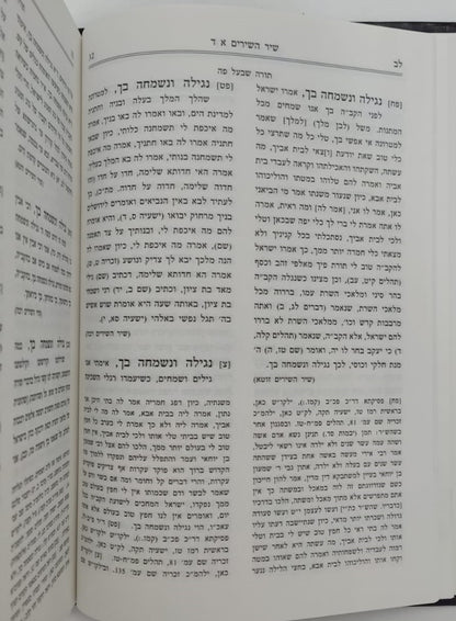 חומש תורה שלמה - שיר השירים / הרב מנחם מנדל כשר