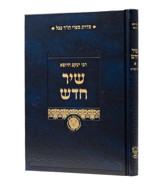 שיר חדש על שיר השירים - לרבי יעקב הרופא / אהבת שלום