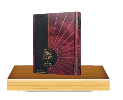 מאור השבת חלק ה / הרב משה ידלר