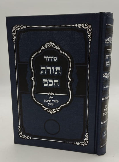 סידור תורת חכם - חלק סעודה וברכות הנהנין / הרב י.מ מורגנשטרן