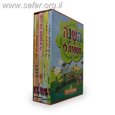 השנה מספרת לי סט ו' כרכים / הרב יעקב הופקוביץ