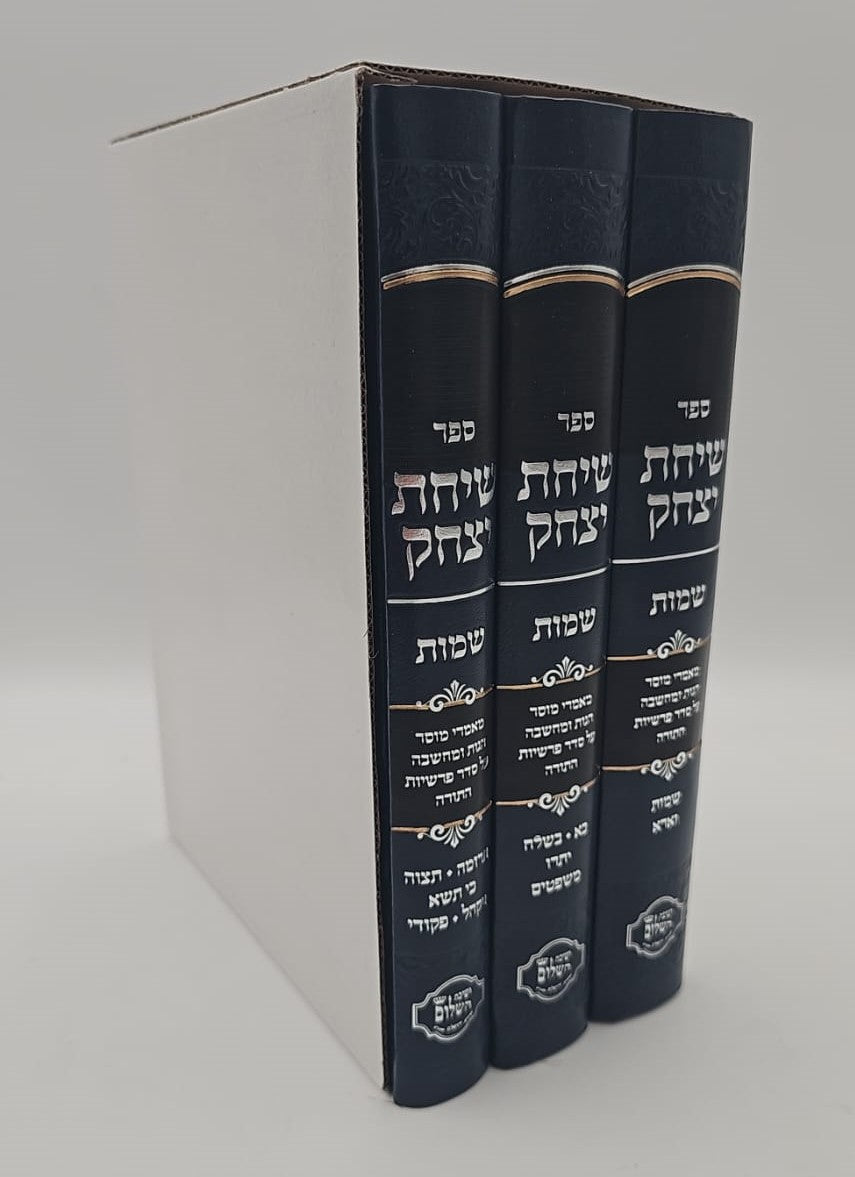 שיחת יצחק - על חומש ויקרא ג' כרכים / הרב יצחק בצרי שליט"א