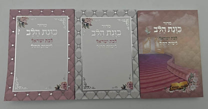 סידור כוונת הלב לבת ישראל - לימות החול כריכה רכה / פורמט קטן