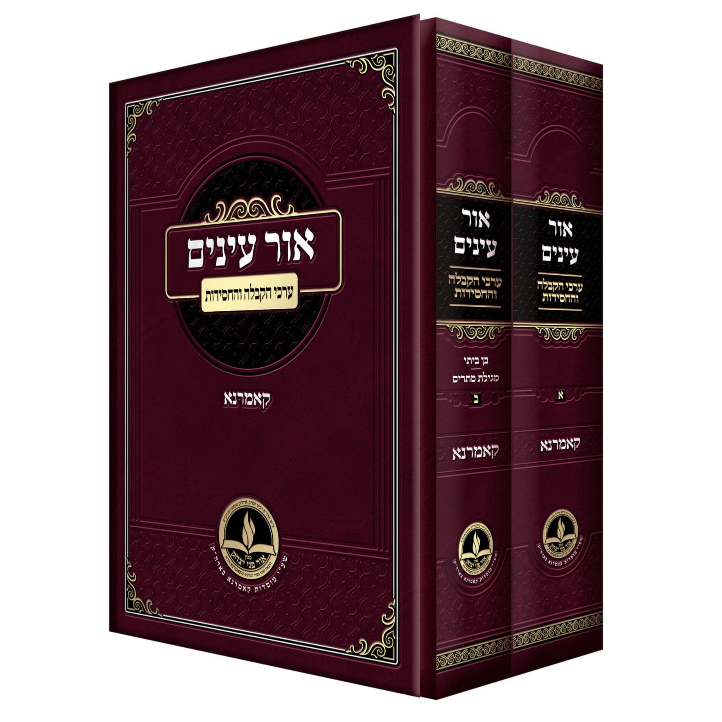 אור עיניים - ערכי הקבלה והחסידות ב' כרכים / קאמרנא