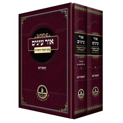 אור עיניים - ערכי הקבלה והחסידות ב' כרכים / קאמרנא