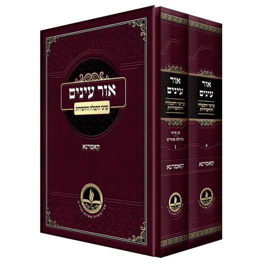 אור עיניים - ערכי הקבלה והחסידות ב' כרכים / קאמרנא