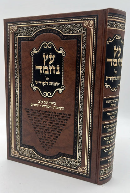 עץ נחמד - על שמות הקודש / ביאור שם ע"ב