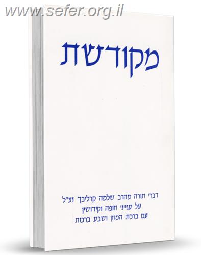 מקודשת / רבי שלמה קרליבך