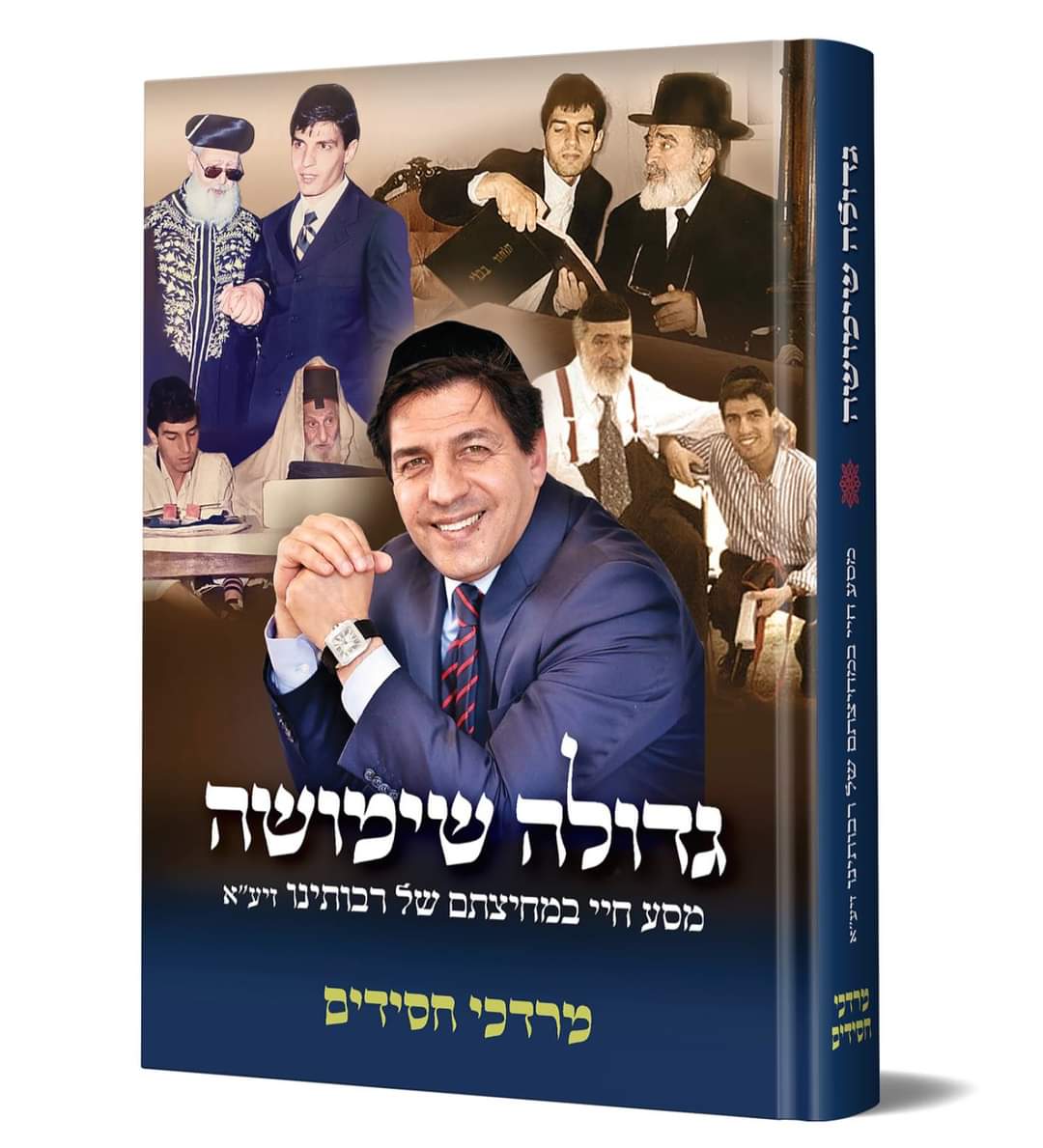 גדולה שימושה - מסע חיי במחיצתם של רבותינו זיע"א / מרדכי חסידים