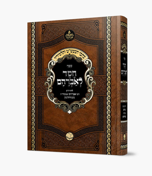 חסד לאברהם - להרה"ק רבי אברהם זצוקלל"ה מפודולסק / סדרת כתבי הבעש"ט ותלמידיו