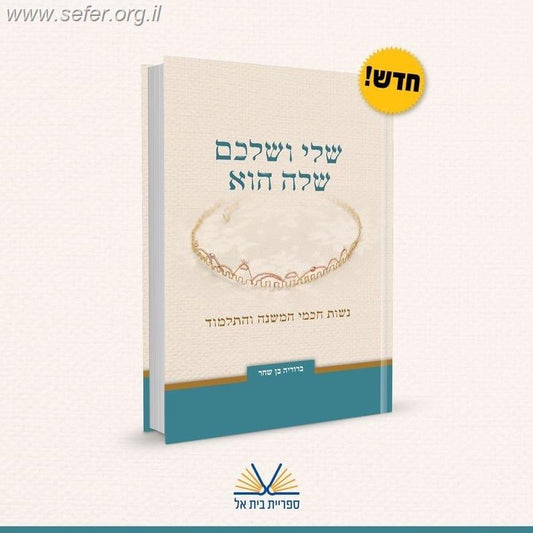 שלי ושלכם שלה הוא - נשות חכמי המשנה והתלמוד / הרבנית ברוריה בן שחר