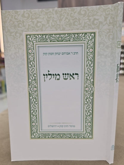 ראש מילין – מהדורת כיס כ"ר / הראי"ה קוק זצ"ל