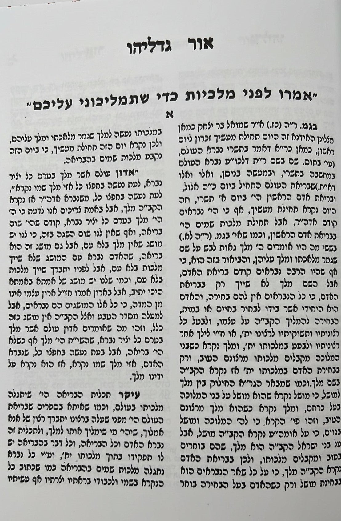 אור גדליהו - מועדים / רבינו גדליה הלוי שארר זללה"ה