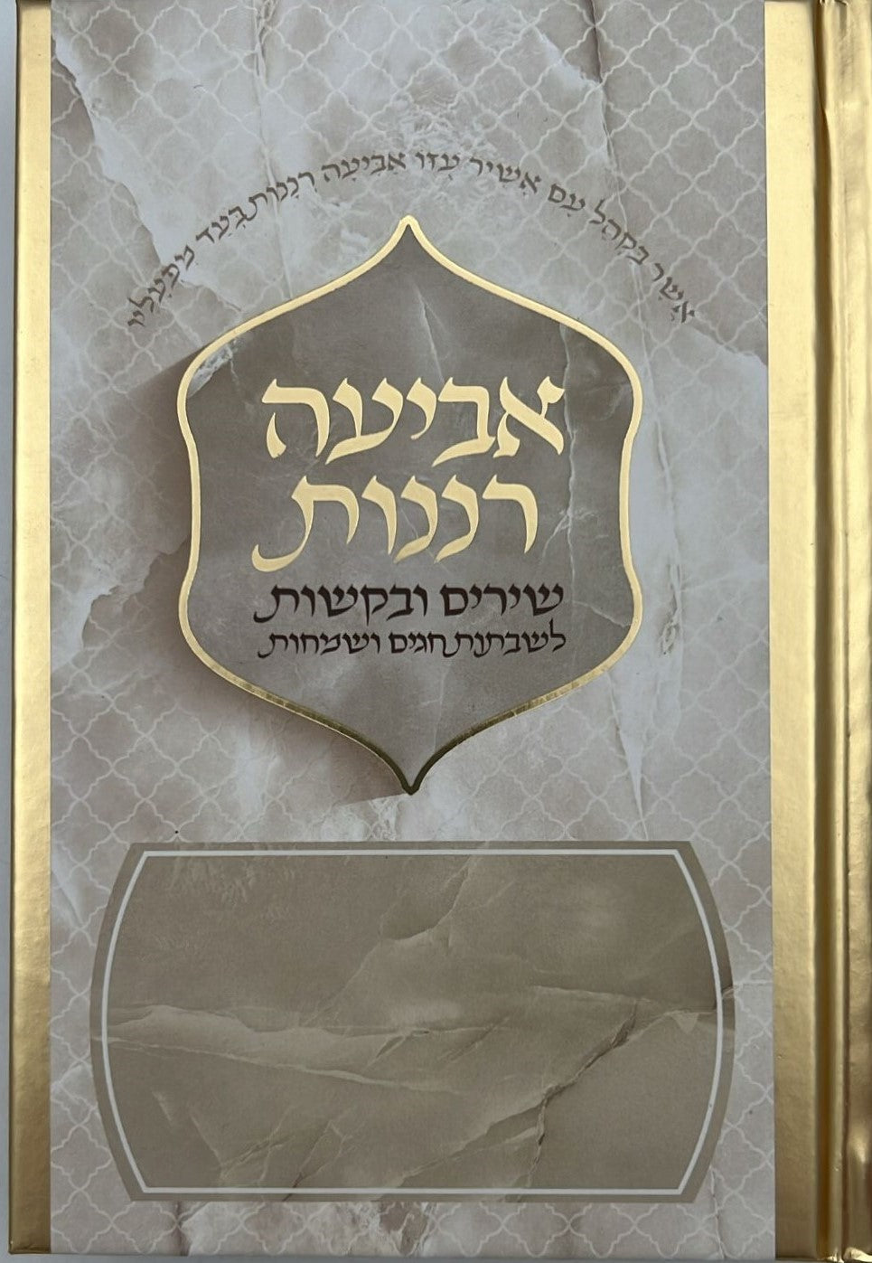 אביעה רננות - שירים ובקשות לשבתות חגים ושמחות עיטורי זהב / כריכה קשה