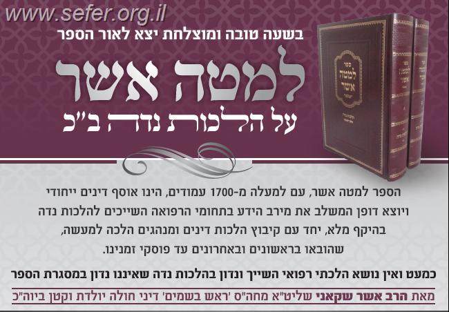 למטה אשר - הלכות נידה ב' כרכים