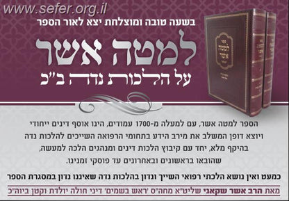 למטה אשר - הלכות נידה ב' כרכים