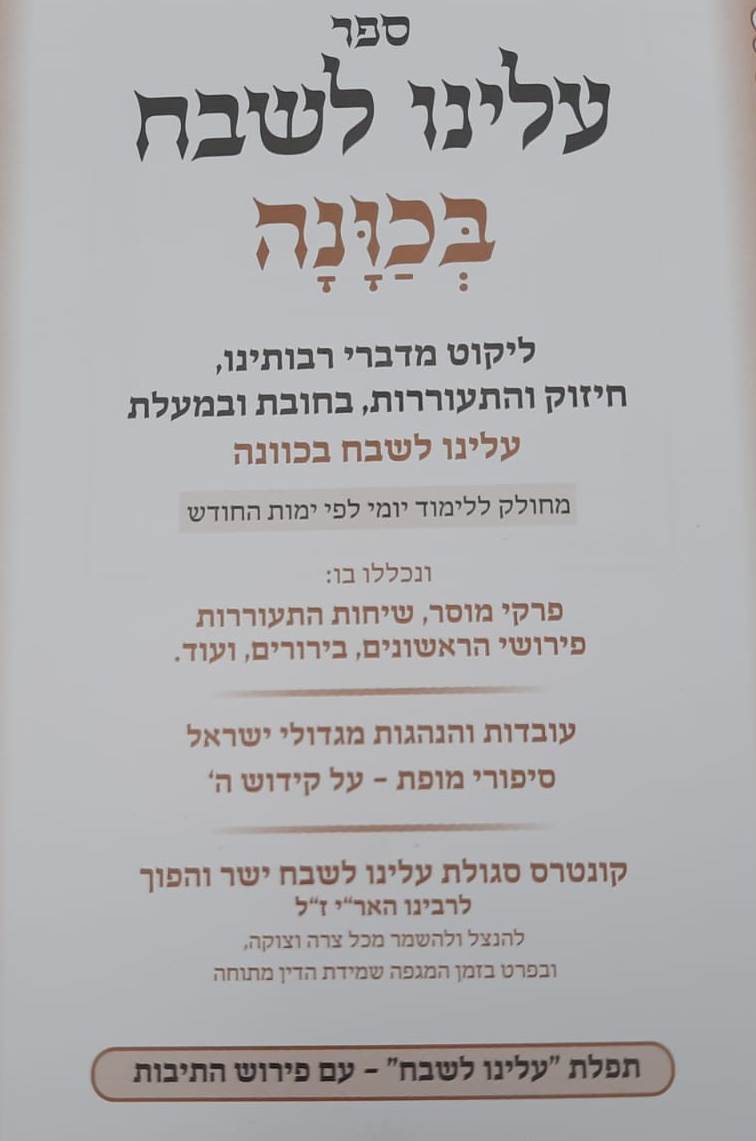 עלינו לשבח בכוונה - בחובת ובמעלת עלינו לשבח בכוונה