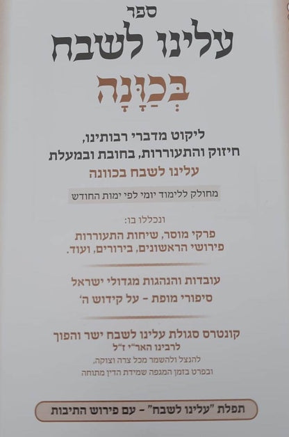 עלינו לשבח בכוונה - בחובת ובמעלת עלינו לשבח בכוונה