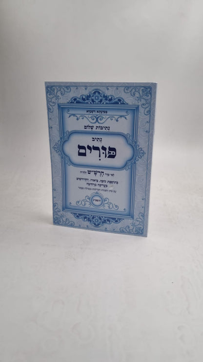 נתיבות שלום - נתיב פורים / פורמט גדול