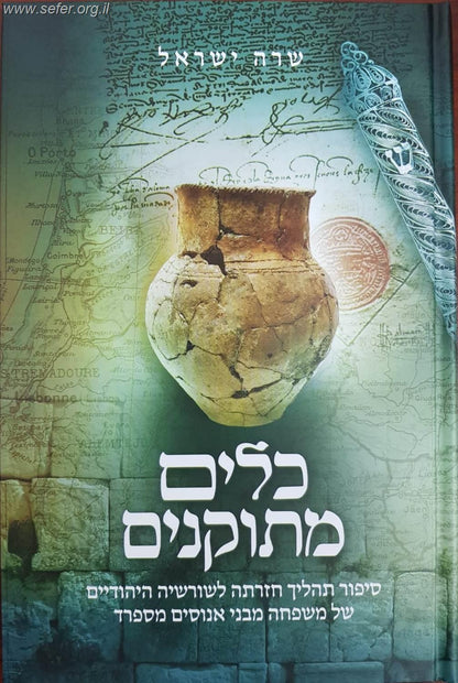 כלים מתוקנים - סיפור תהליך חזרתה לשורשיה היהודיים של משפחה מבני אנוסים מספרד