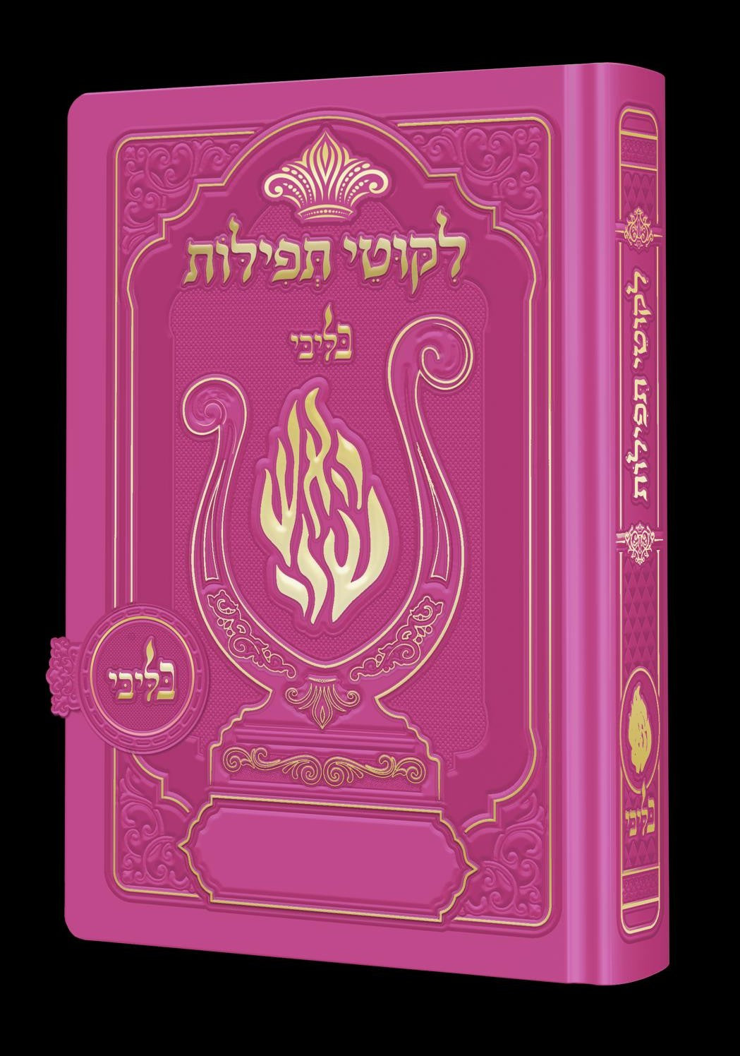 ליקוטי תפילות לנשים - מגנט הנבל עם האש שלי צבע ורוד פוקסיה פורמט קטן / בליבי