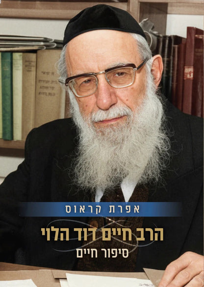 הרב חיים דוד הלוי - סיפור חיים / אפרת קראוס