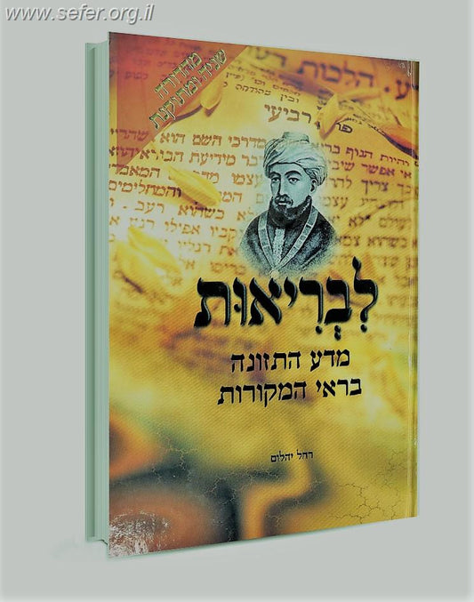 לבריאות - מדע התזונה בראי היהדות / רחל יהלום
