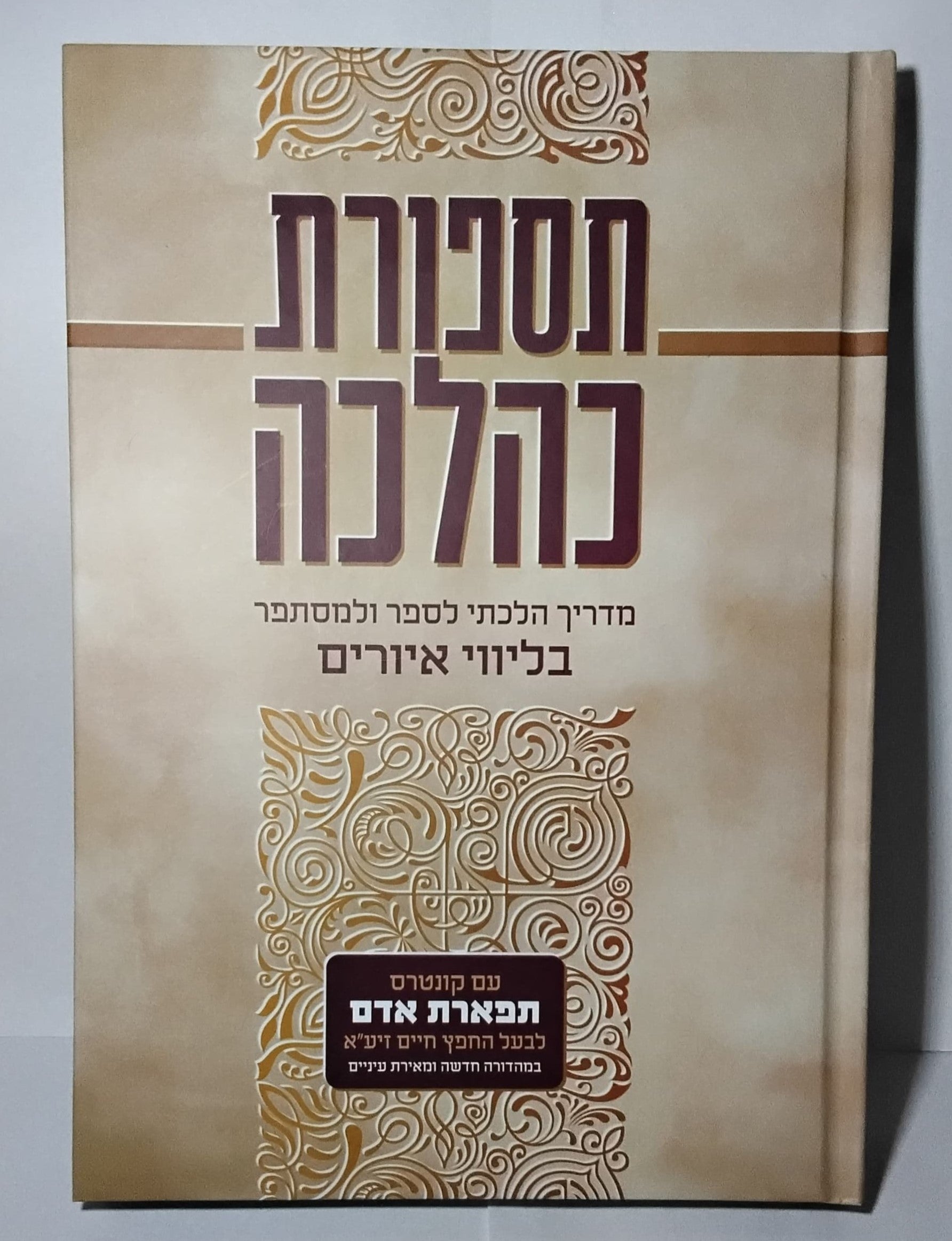 תספורת כהלכה - מדריך הלכתי לספר ולמסתפר / בליווי איורים