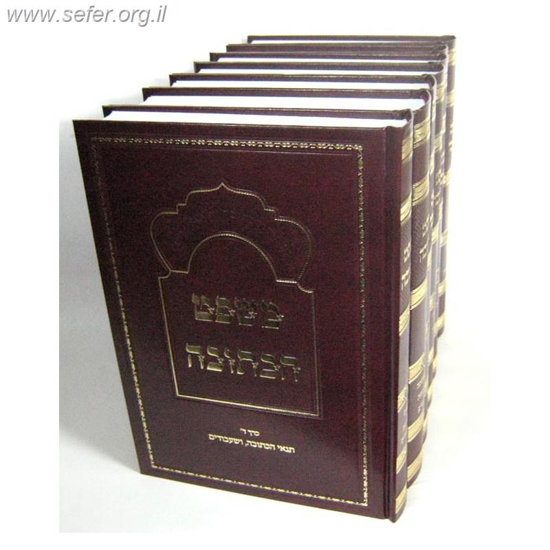 משפט הכתובה ח' כרכים / הרב אליהו בר שלום