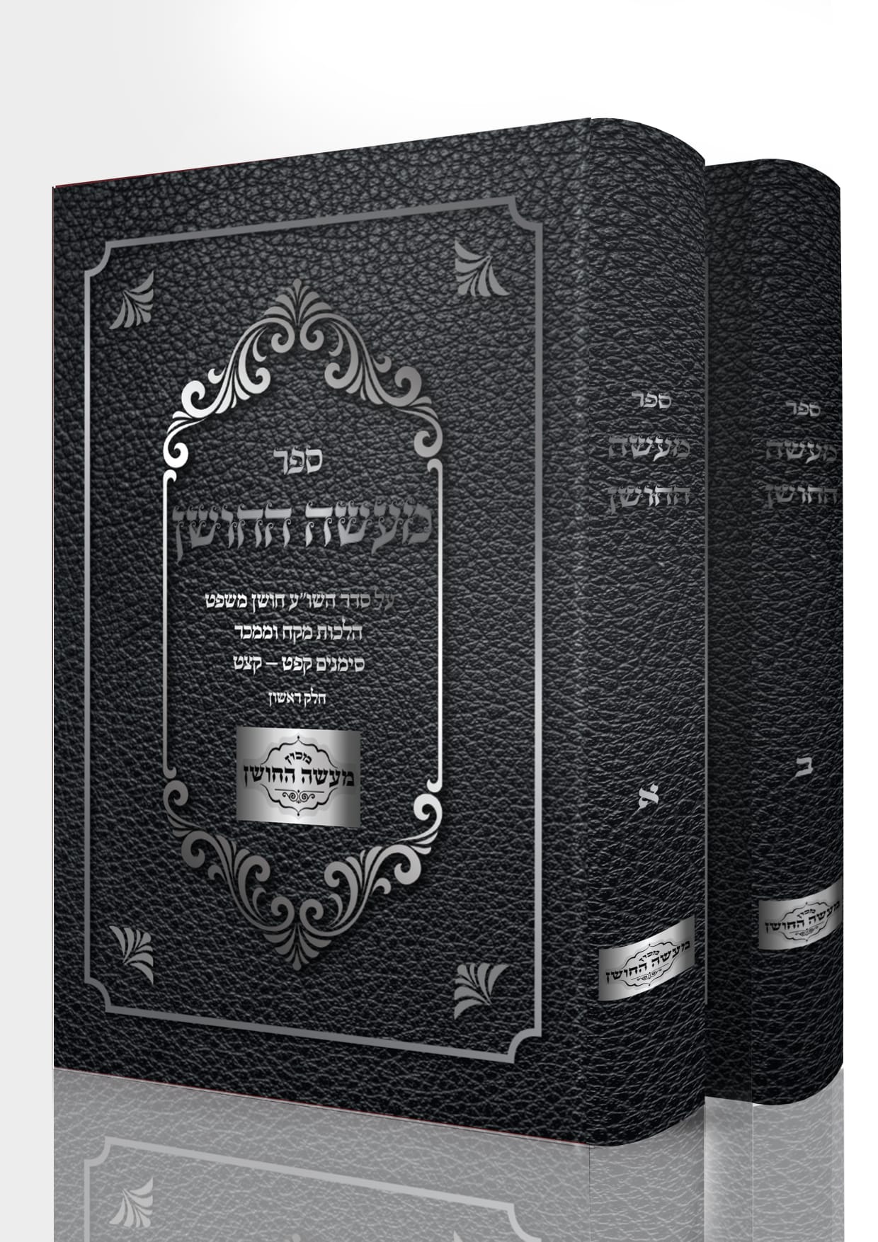 מעשה החושן - על שו"ע חושן משפט ב' כרכים / מכון מעשה החושן