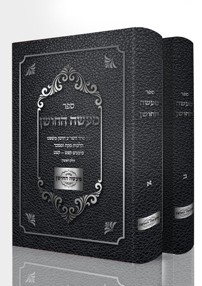 מעשה החושן - על שו"ע חושן משפט ב' כרכים / מכון מעשה החושן