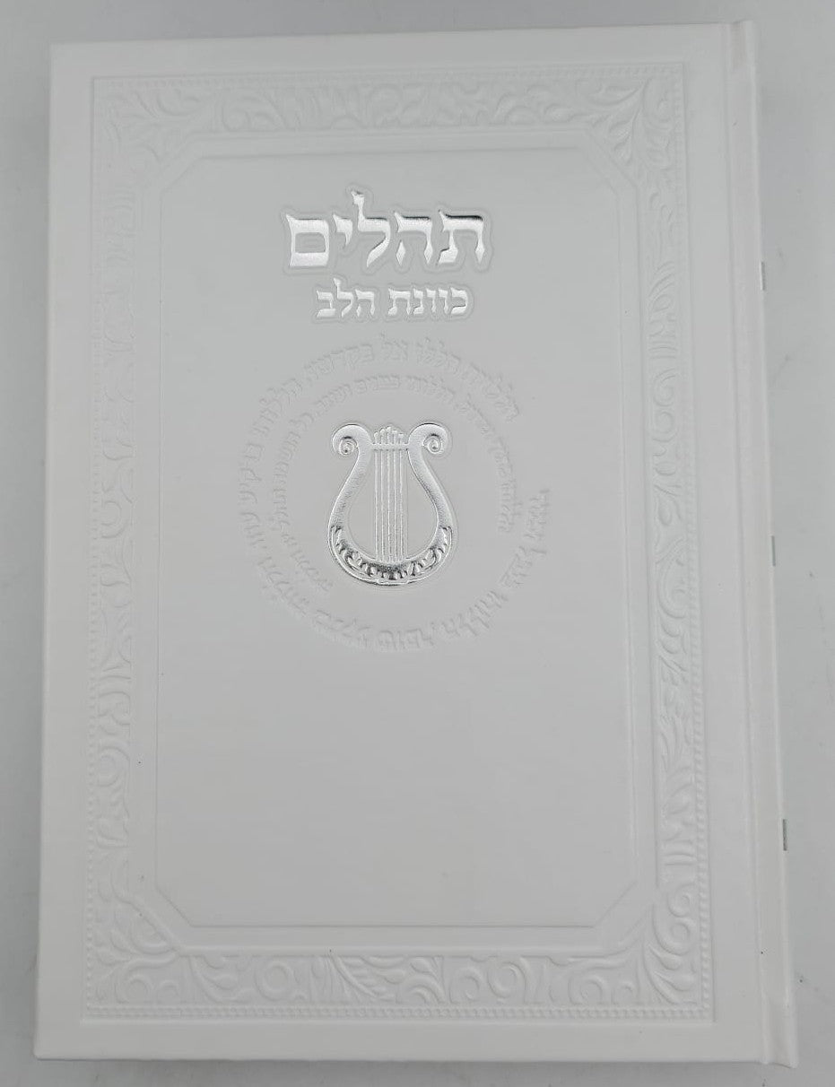 ספר תהילים כוונת הלב דמוי עור PU פורמט ענק