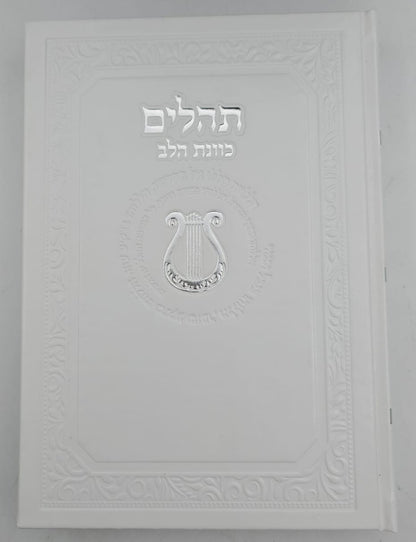 ספר תהילים כוונת הלב דמוי עור PU פורמט ענק