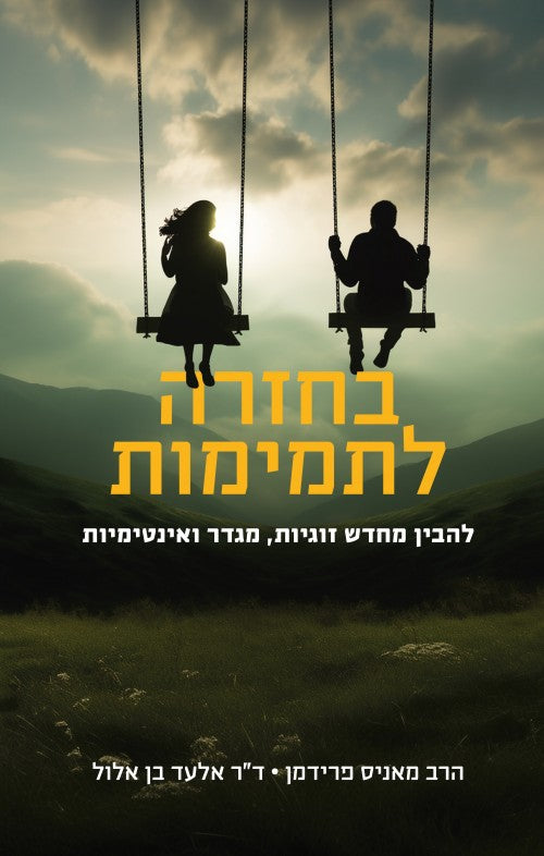 בחזרה לתמימות / הרב מאניס פרידמן • ד"ר אלעד בן אלול