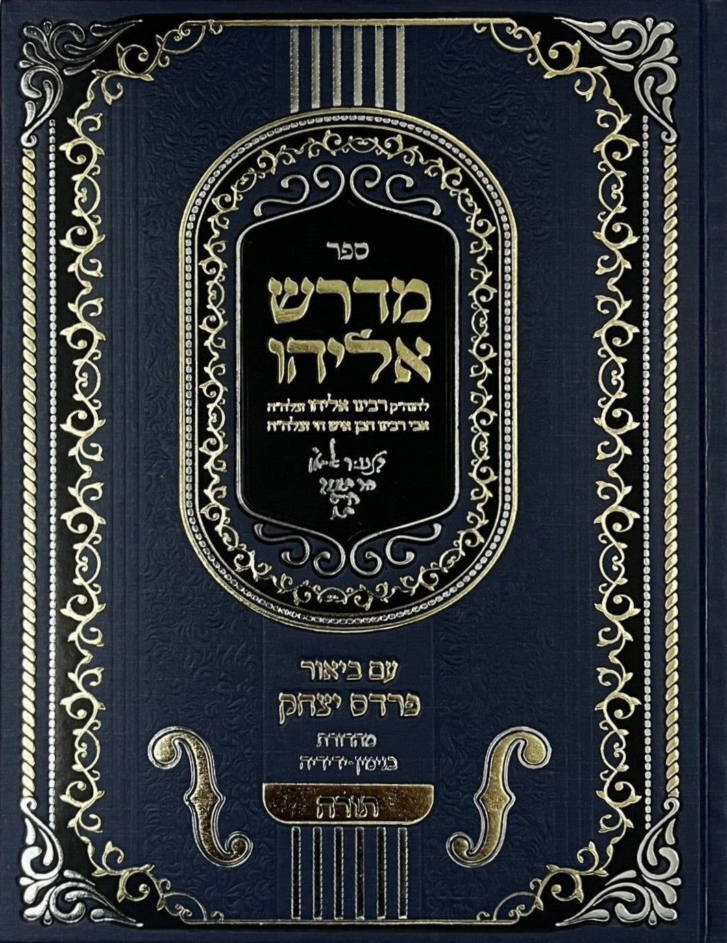  מדרש אליהו - תורה עם ביאור פרדס יצחק / אביו של הבן איש חי רבי אליהו בן משה חיים זצוק"ל