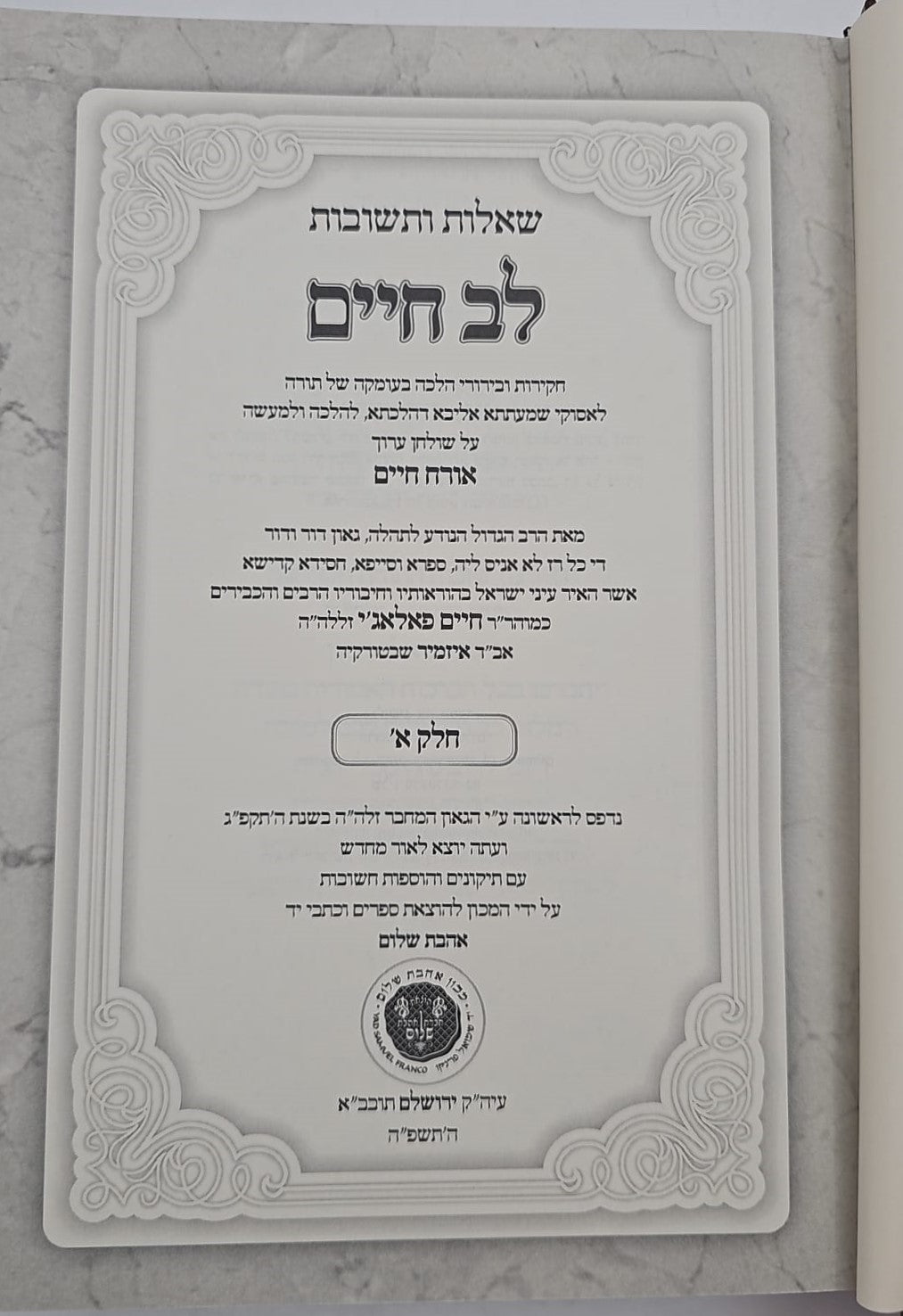 שו"ת לב חיים - למוהר"ר חיים פאלאג'י זצוק"ל ג' כרכים / אהבת שלום