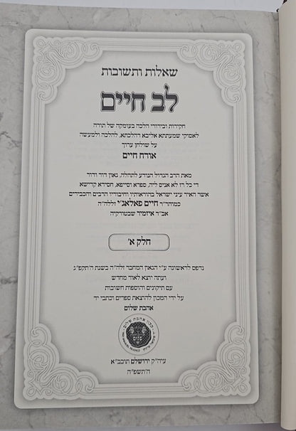 שו"ת לב חיים - למוהר"ר חיים פאלאג'י זצוק"ל ג' כרכים / אהבת שלום