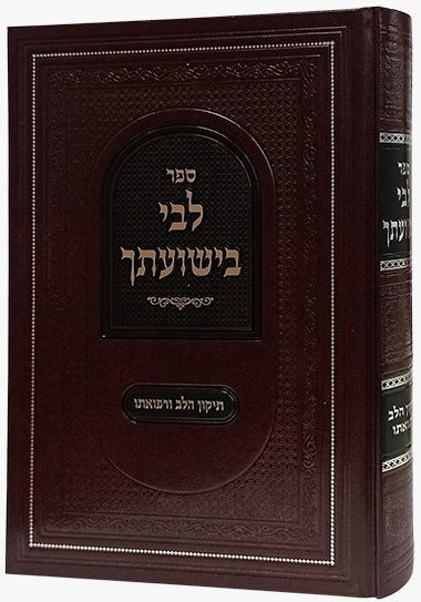 לבי בישועתך - תיקון הלב ורפואתו / מתורתו של ר' נח חפץ זצ"ל