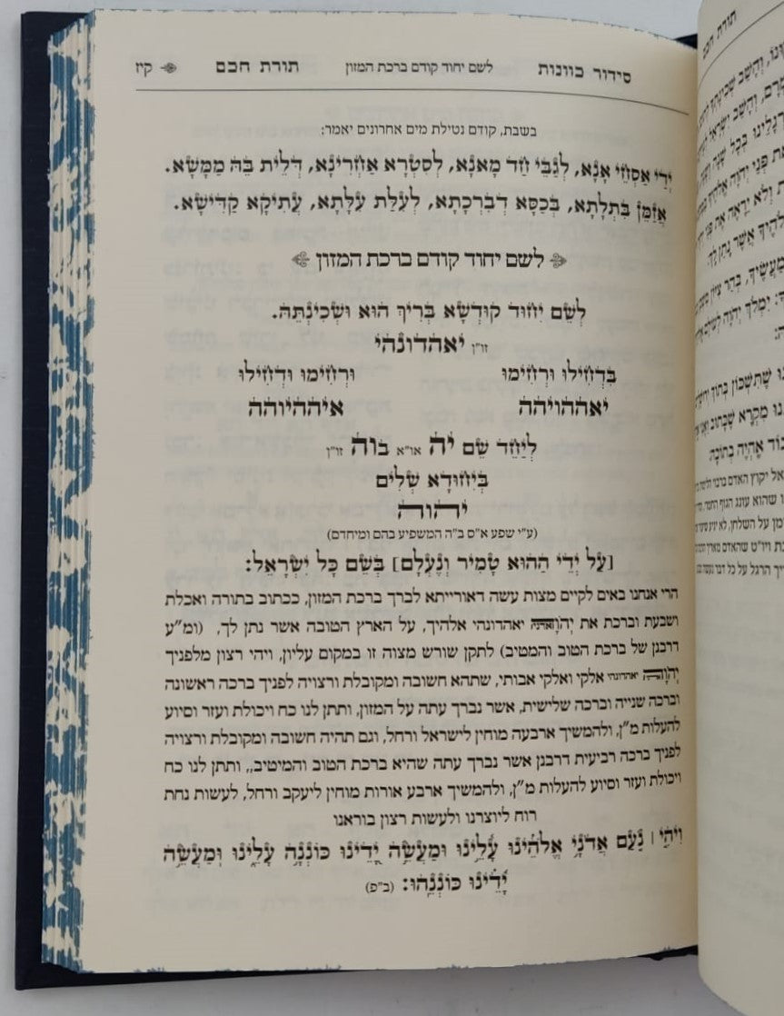 סידור תורת חכם - חלק סעודה וברכות הנהנין / הרב י.מ מורגנשטרן