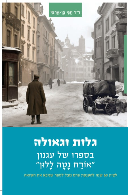 גלות וגאולה - בספרו של עגנון 'אורח נטה ללון' / ד"ר חגי בן ארצי