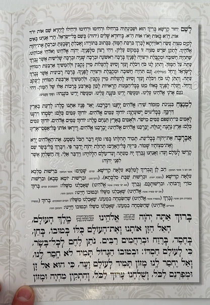 ברכון ברכת המזון - בינת הלב בעיטורי זהב / פורמט גדול