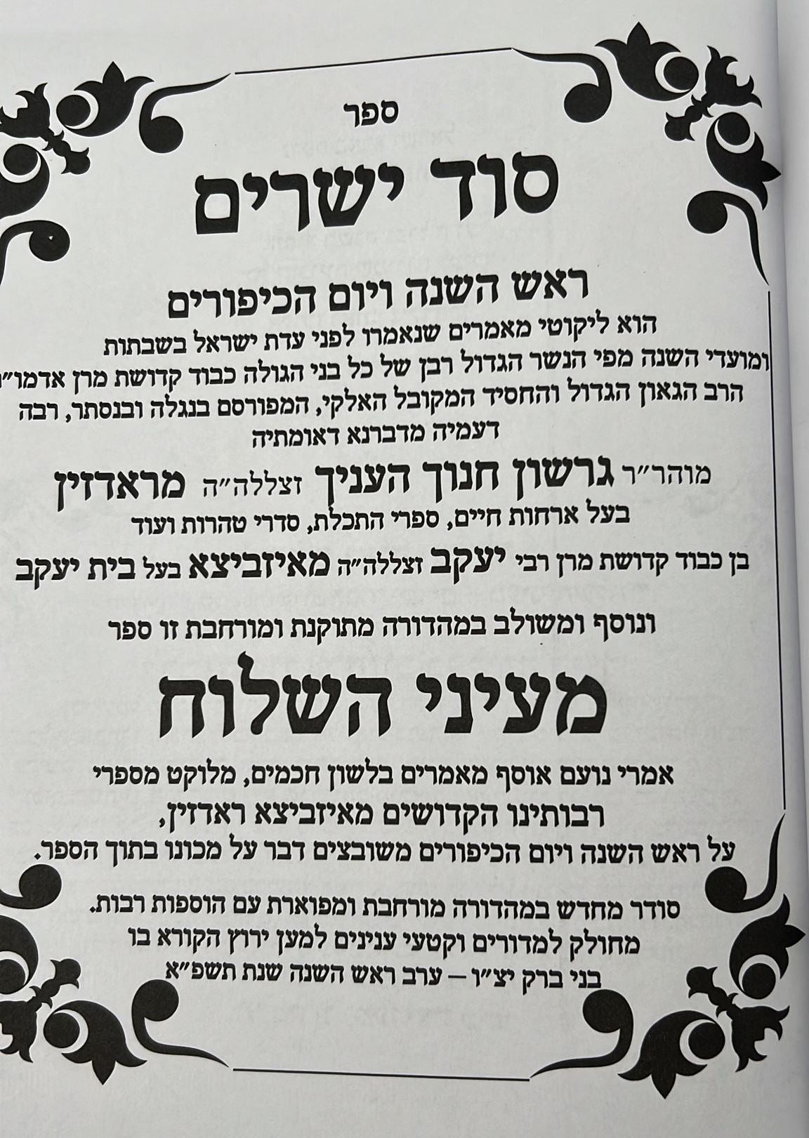 סוד ישרים - ראש השנה ויום הכיפורים / ספר מעיני השילוח - תורת איזביצא ראדזין