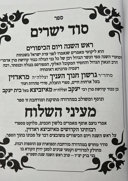 סוד ישרים - ראש השנה ויום הכיפורים / ספר מעיני השילוח - תורת איזביצא ראדזין