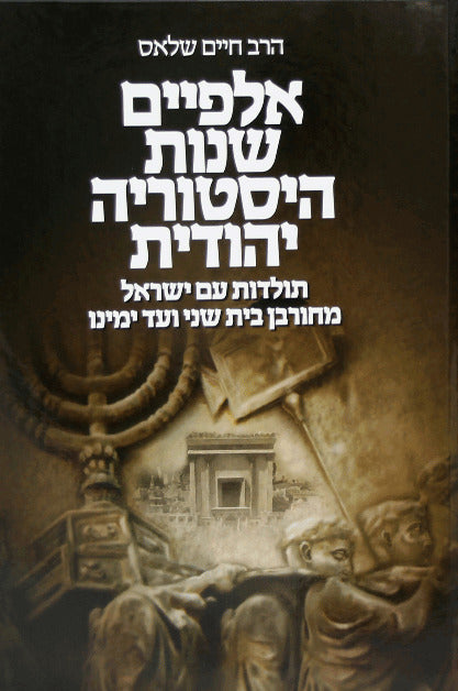 אלפיים שנות היסטוריה יהודית  / הרב חיים שלאס