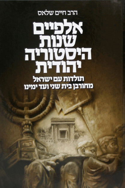 אלפיים שנות היסטוריה יהודית  / הרב חיים שלאס
