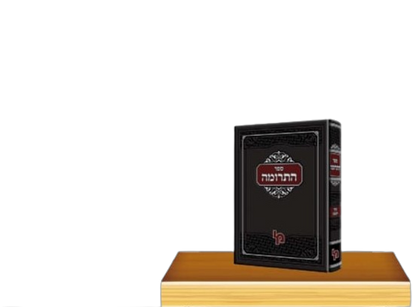 ספר התרומה - כרך ראשון / רבי ברוך מגרמייזא זצ"ל מבעלי התוספות