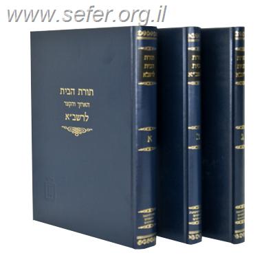 תורת הבית להרשב”א ג' כרכים - הוצאת מוסד הרק קוק