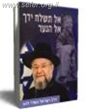 אל תשלח ידך אל הנער - מהדורה חדשה / הרב ישראל מאיר לאו